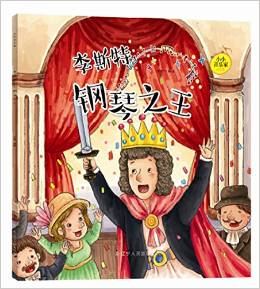 小小音樂(lè)家叢書  李斯特: 鋼琴之王