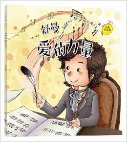 小小音樂家叢書  舒曼: 愛的力量