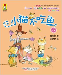 最小孩童書·最動物系列: 小貓不吃魚3