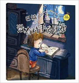 小小音樂家叢書  巴赫: 沒有對手的比賽