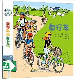 親親科學圖書館 第4輯: 自行車