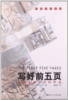 創(chuàng)意寫(xiě)作書(shū)系·寫(xiě)好前5頁(yè):出版人眼中的好作品