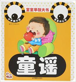童謠/寶寶早教大書