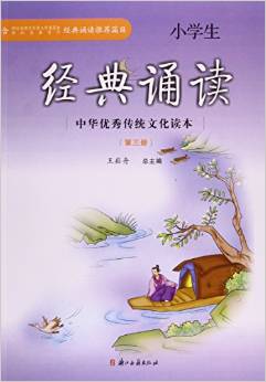 中華優(yōu)秀傳統(tǒng)文化讀本:小學(xué)生經(jīng)典誦讀(第三冊(cè))