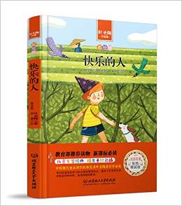 快樂的人/中小學生必讀叢書-教育部新課標推薦讀物