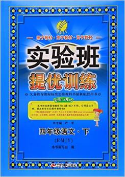 (2017春)實(shí)驗(yàn)班提優(yōu)訓(xùn)練 小學(xué) 語(yǔ)文 四年級(jí) (下) 人教版 RMJY