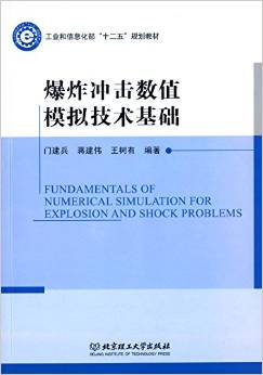 工業(yè)和信息化部"十二五"規(guī)劃教材:爆炸沖擊數值模擬技術基礎