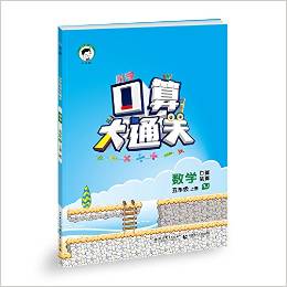 小學口算大通關 數(shù)學 五年級上冊 RJ(人教版)2016年秋