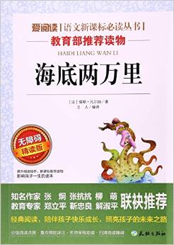 海底兩萬(wàn)里(無(wú)障礙精讀版)/愛(ài)閱讀語(yǔ)文新課標(biāo)必讀叢書(shū)