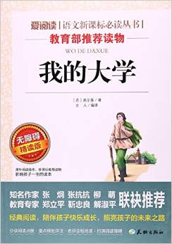 我的大學(xué)(無障礙精讀版)/愛閱讀語文新課標(biāo)必讀叢書