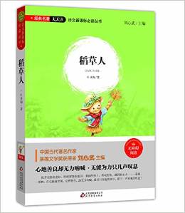 語文新課標必讀叢書:稻草人