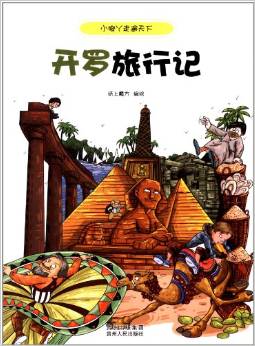 小腳丫走遍天下:開羅旅行記