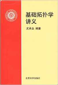 基礎(chǔ)拓?fù)鋵W(xué)講義