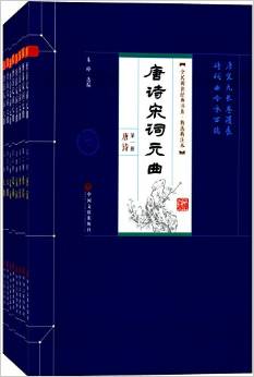 唐詩宋詞元曲(套裝共8冊)