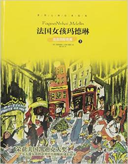 法國(guó)女孩瑪?shù)铝?3出走的珍奇弗)/世界大師經(jīng)典繪本