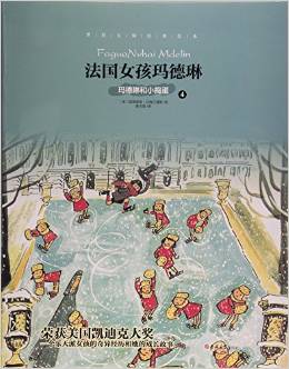 法國(guó)女孩瑪?shù)铝?4瑪?shù)铝蘸托v蛋)/世界大師經(jīng)典繪本