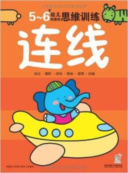 幼兒創(chuàng)造性思維訓練:連線(5-6歲)