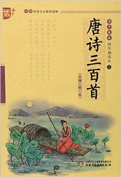 唐詩三百首/書聲瑯瑯國學(xué)誦讀本