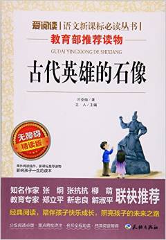 古代英雄的石像(無(wú)障礙精讀版)/愛(ài)閱讀語(yǔ)文新課標(biāo)必讀叢書(shū)