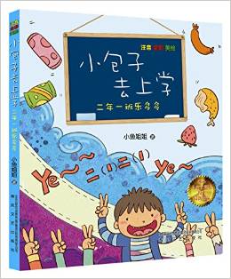 小包子去上學(xué)·二年一班樂多多(注音全彩美繪)