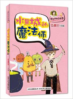 陽(yáng)光家族小作家 水果城的魔法師