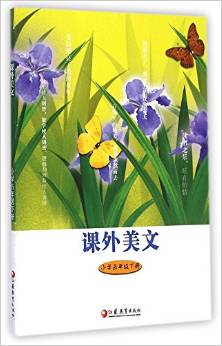 課外美文·小學(xué)5年級(jí)下冊(cè)