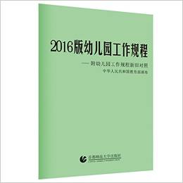 2016版幼兒園工作規(guī)程(附幼兒園工作規(guī)程新舊對照)