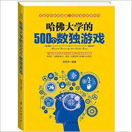 哈佛大學的500個數(shù)獨游戲