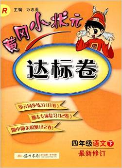 四年級語文下-R-黃岡小狀元達(dá)標(biāo)卷