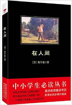 中小學(xué)生必讀叢書:在人間