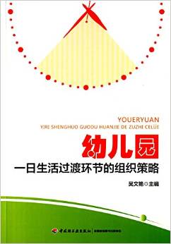 幼兒園一日生活過(guò)渡環(huán)節(jié)的組織策略