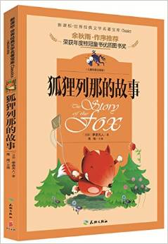 新課標(biāo)·世界經(jīng)典文學(xué)名著寶庫:狐貍列那的故事(兒童彩圖注音版)