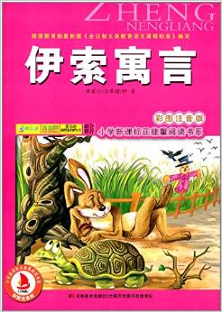 小學(xué)新課標(biāo)正能量閱讀書系:伊索寓言(彩圖注音版)