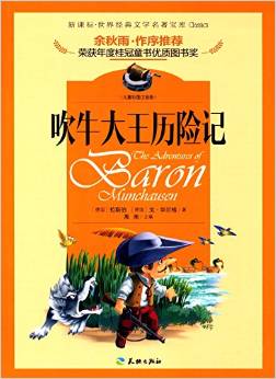 世界經(jīng)典文學名著寶庫:吹牛大王歷險記(兒童彩圖注音版)(新課標)