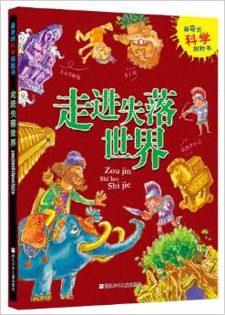 最奇的科學探險書:走進失落世界