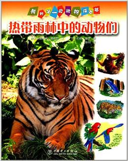 我的第一套動物探索書:熱帶雨林中的動物們