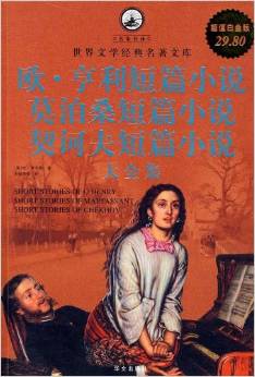 歐?亨利短篇小說、莫泊桑短篇小說、契訶夫短篇小說大全集(超值白金版)