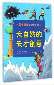 搞怪科學(xué)書: 大自然的天才創(chuàng)意