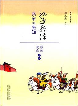 蔡志忠漫畫(huà)國(guó)學(xué)經(jīng)典《孫子兵法》(彩版)