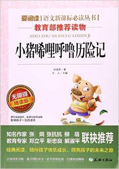 小豬唏哩呼嚕歷險記(無障礙精讀版)/愛閱讀語文新課標(biāo)必讀叢書