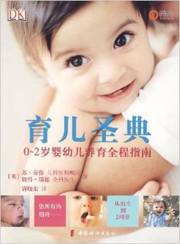 育兒圣典:0～2歲嬰幼兒養(yǎng)育全程指南