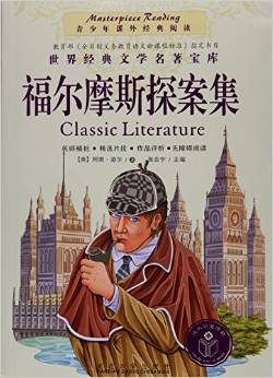 福爾摩斯探案集/青少年課外經(jīng)典閱讀/世界經(jīng)典文學(xué)名著寶庫