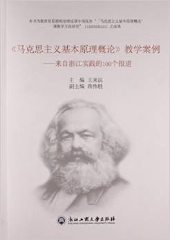 馬克思主義基本原理概論教學案例:來自浙江實踐的100個報道