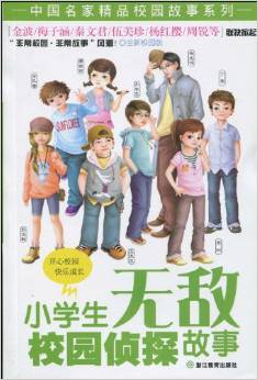 小學生無敵校園偵探故事(校園版)