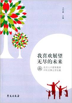 我喜歡展望無盡的未來:北京八中超常教育30年文集之學(xué)生篇