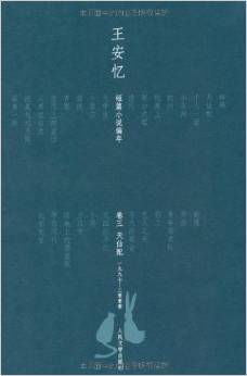 王安憶短篇小說編年卷3:天仙配(1997-2000)