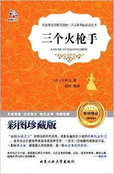 語(yǔ)文新課標(biāo)必讀叢書(shū):三個(gè)火槍手(彩圖)