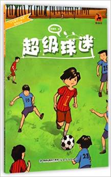 超級球迷/三個孩子一臺戲系列叢書/鹿鳴書系