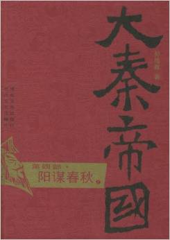 大秦帝國(第4部)(上下冊)