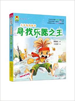 最小孩童書·最成長系列·七耳兔的故事: 尋找樂器之王(彩繪注音版)